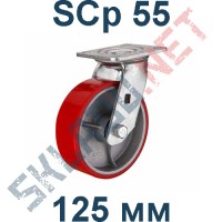 Опора полиуретановая поворотная SCp 55 125 мм