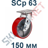 Опора полиуретановая поворотная SCp 63 150 мм