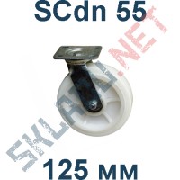 Колесо полиамидное поворотное SCdn 55 125 мм