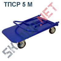 Платформенная тележка ТПСР 5 М 700х1200